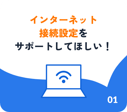 インターネット接続設定をサポートしてほしい！