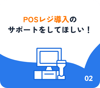 POSレジ導入のサポートをしてほしい！