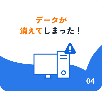 データが消えてしまった！