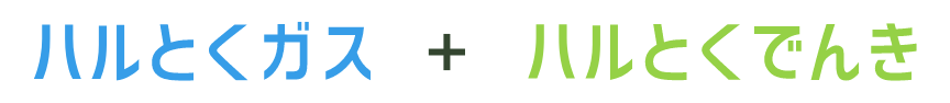 ハルとくガス+ハルとくでんき