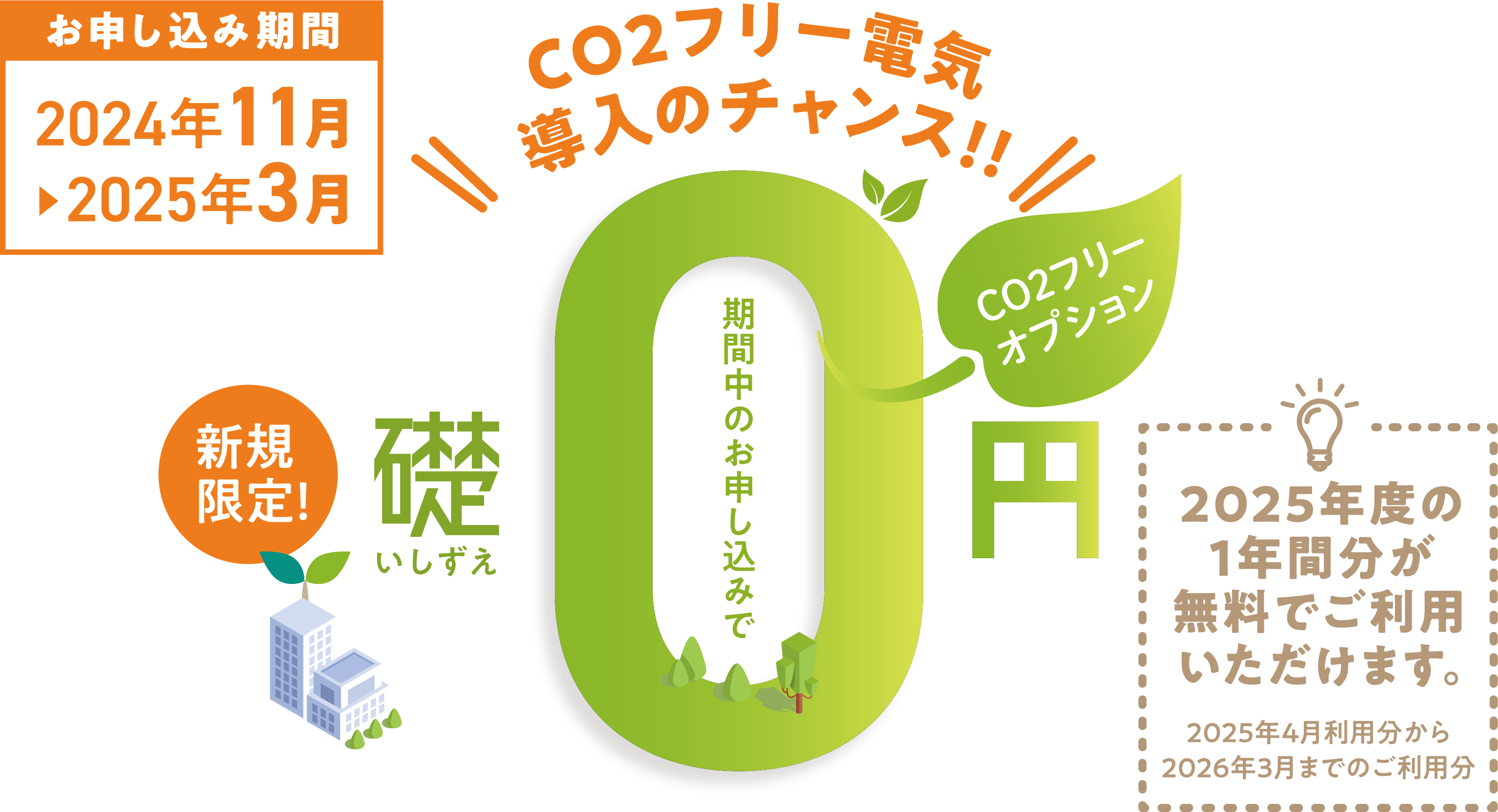 CO2フリー電気導入のチャンス！！新規限定！期間中のお申し込みで、CO2フリーオプション「礎」が0円！