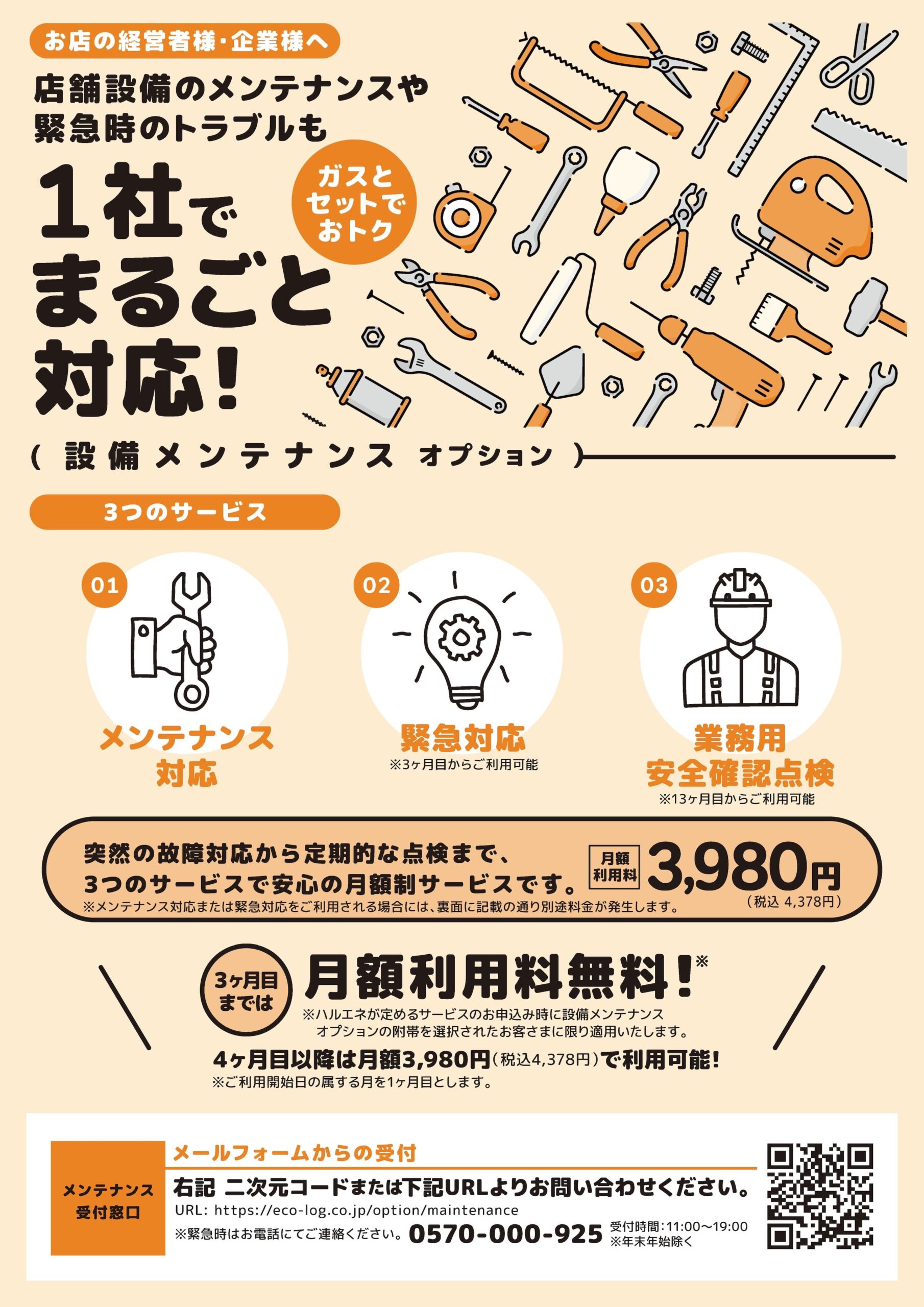 設備メンテナンス|案内パンフレット|表面